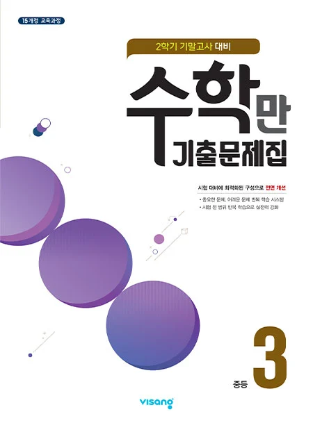 2학기 기말 수학만 기출문제집 중학3 2021 교재 표지