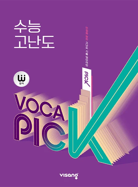 완자 VOCA PICK 수능 고난도 2026 교재 표지