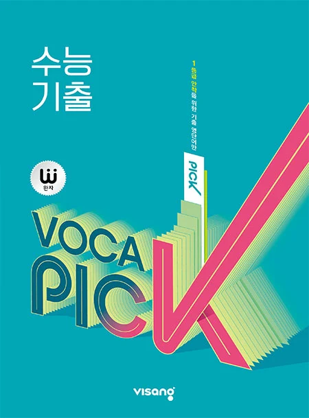 완자 VOCA PICK 수능 기출 2026 교재 표지