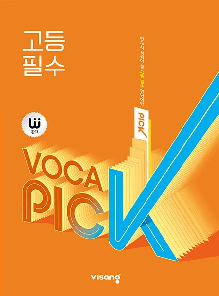 완자 VOCA PICK 고등 필수 2026 교재 표지