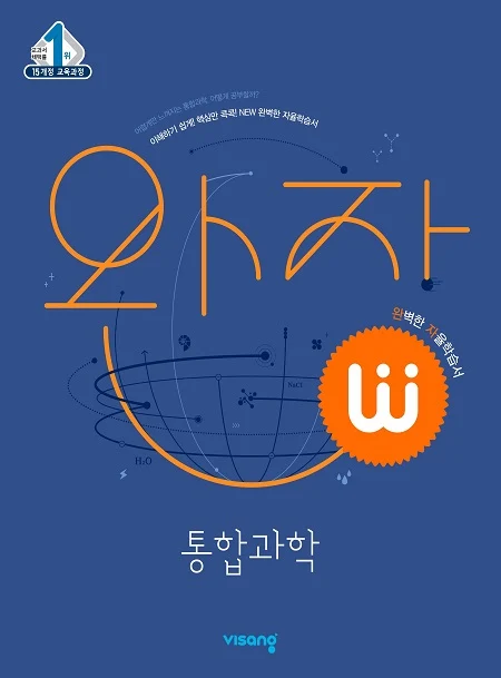 완자 통합과학 2024 교재 표지