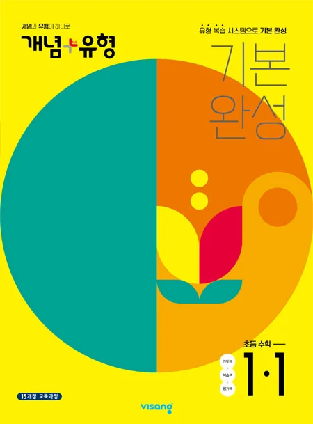 개념플러스유형 초등수학 1-1 2022 교재 표지