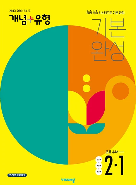개념플러스유형 초등수학 2-1 2022 교재 표지