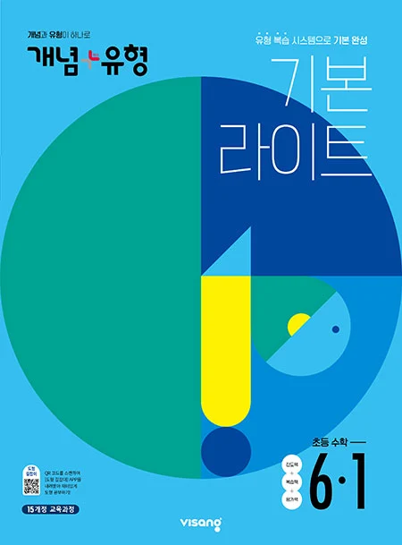 개념플러스유형 라이트 초등수학 6-1 2022 교재 표지