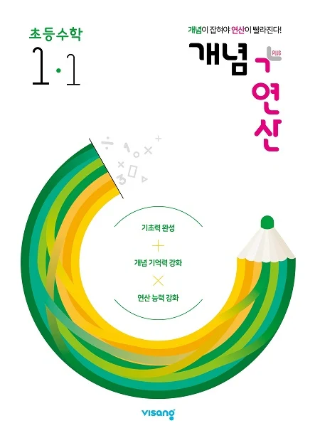 개념플러스연산 초등수학 1-1 2022 교재 표지