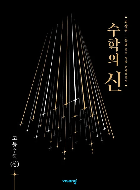 수학의 신 고등수학 (상) 2023 교재 표지