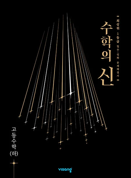수학의 신 고등수학 (하) 2023 교재 표지