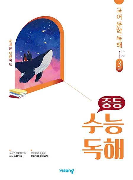 중학 수능독해 국어 문학 3 2026 교재 표지