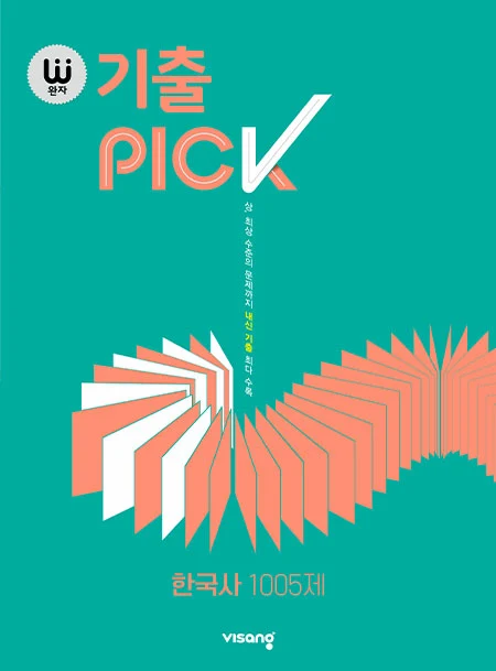 완자 기출PICK 한국사 1005제 2023 교재 표지