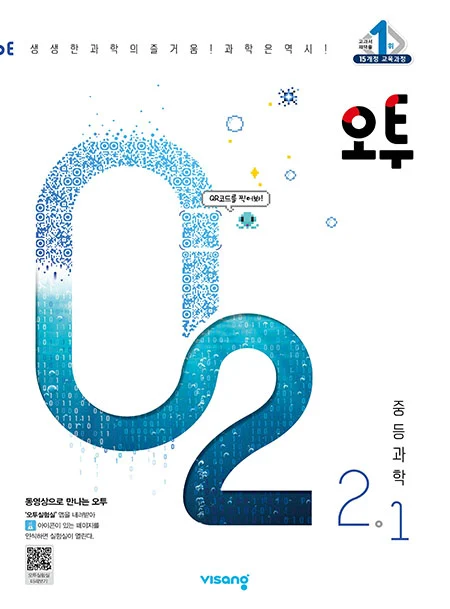 오투 중학과학 2-1 2022 교재 표지
