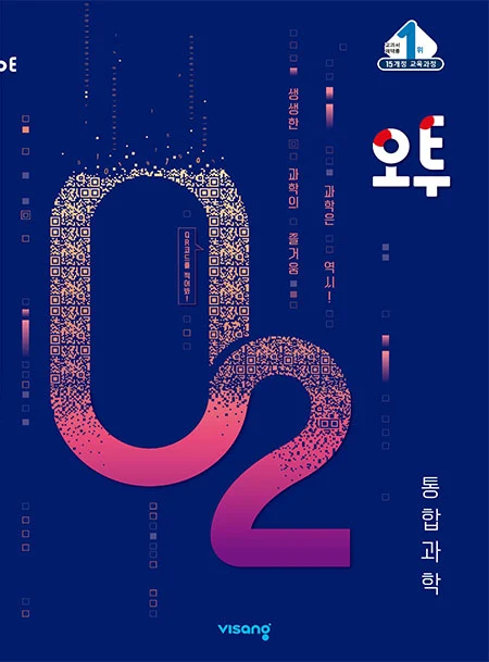 (15개정) 오투 통합과학 2022 교재 표지