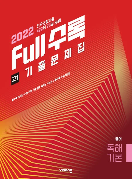 Full수록(풀수록) 전국연합 기출문제집 영어 독해기본 고1 2022 교재 표지