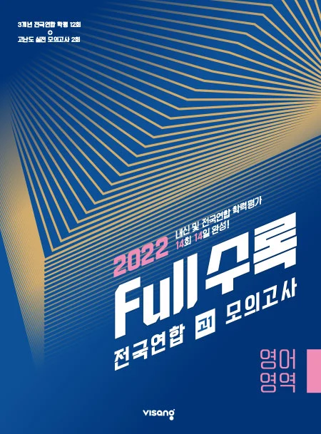 Full수록(풀수록) 전국연합 고1 모의고사 영어영역 2022 교재 표지