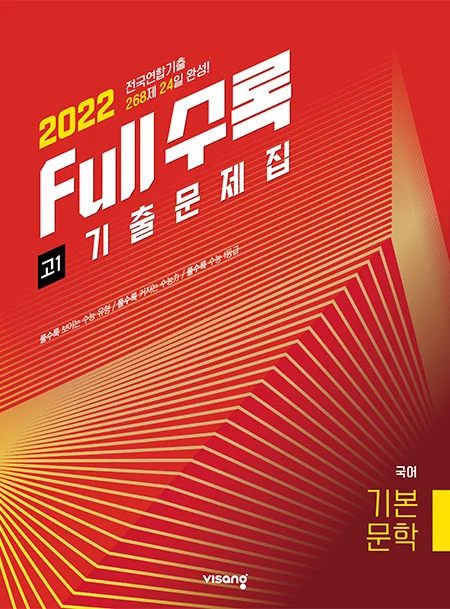 Full수록(풀수록) 전국연합 기출문제집 국어 기본문학 고1 2022 교재 표지