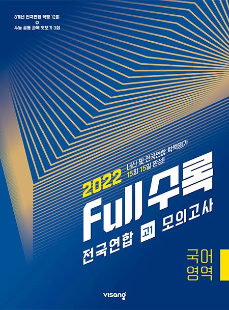 Full수록(풀수록) 전국연합 고1 모의고사 국어영역 2022 교재 표지