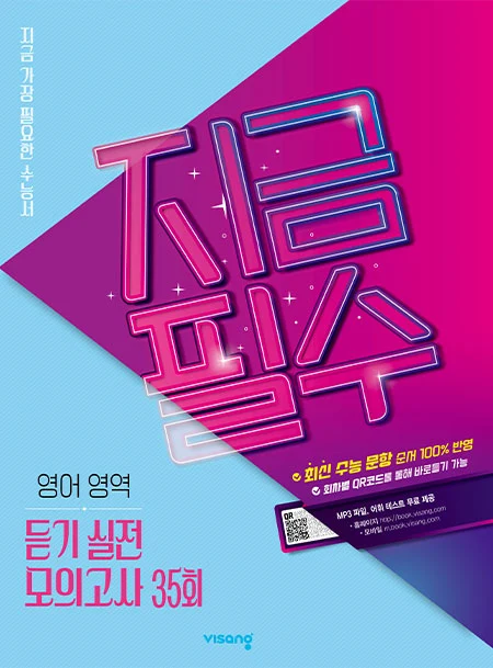 지금필수 영어영역 듣기 실전 모의고사 35회 2026 교재 표지