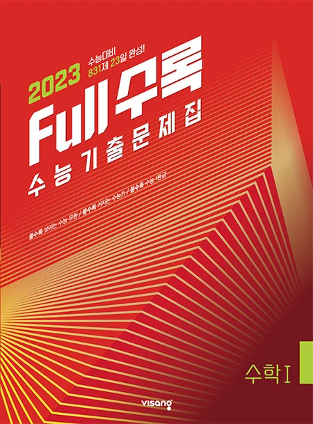 Full수록(풀수록) 수능기출문제집 수학Ⅰ 2022 교재 표지