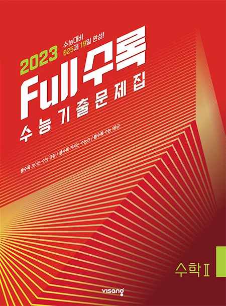 Full수록(풀수록) 수능기출문제집 수학Ⅱ 2022 교재 표지