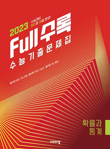Full수록(풀수록) 수능기출문제집 확률과 통계 2022 교재 표지