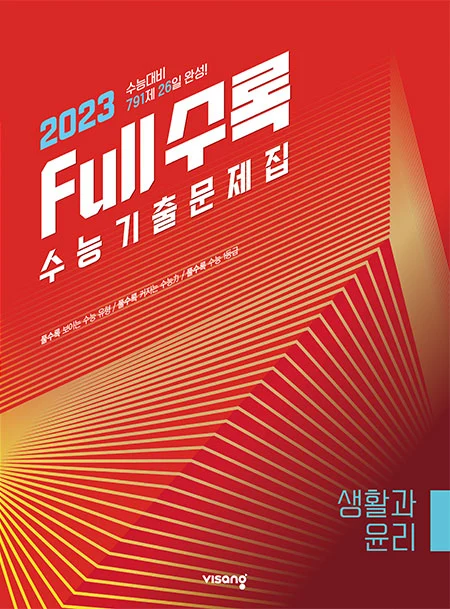 Full수록(풀수록) 수능기출문제집 사회탐구 생활과 윤리 2022 교재 표지