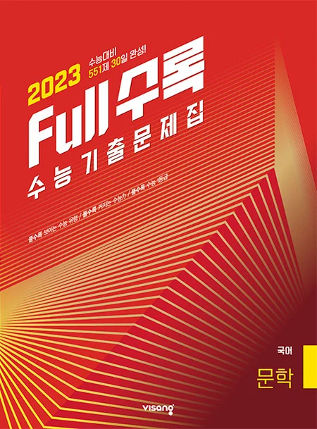 Full수록(풀수록) 수능기출문제집 국어 독서 2022 교재 표지
