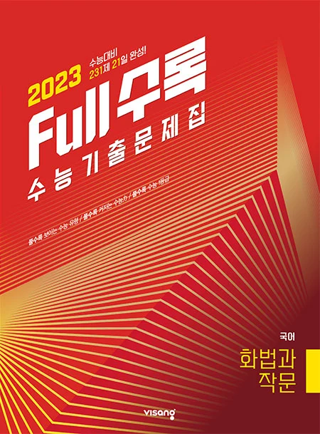 Full수록(풀수록) 수능기출문제집 국어 화법과 작문 2022 교재 표지