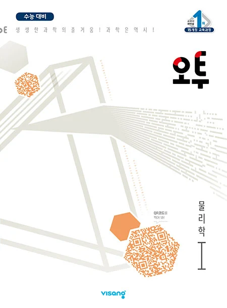 오투 과학탐구 물리학Ⅰ 2022 교재 표지