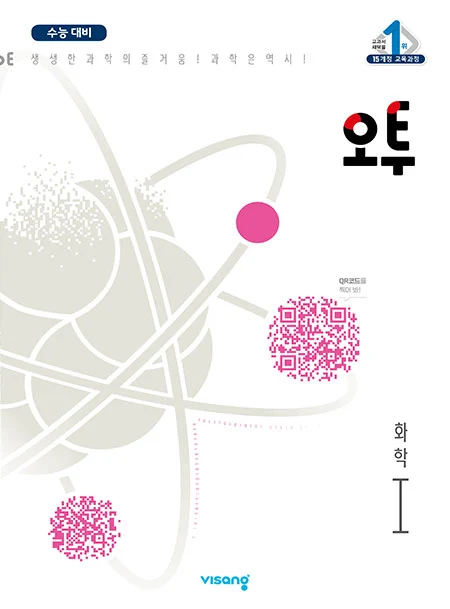 오투 과학탐구 화학Ⅰ 2022 교재 표지