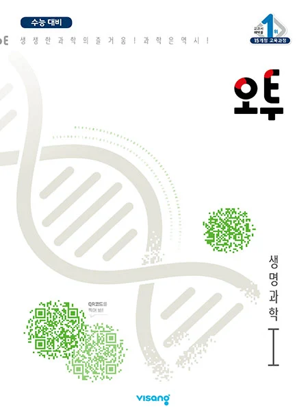 오투 과학탐구 생명과학Ⅰ 2022 교재 표지