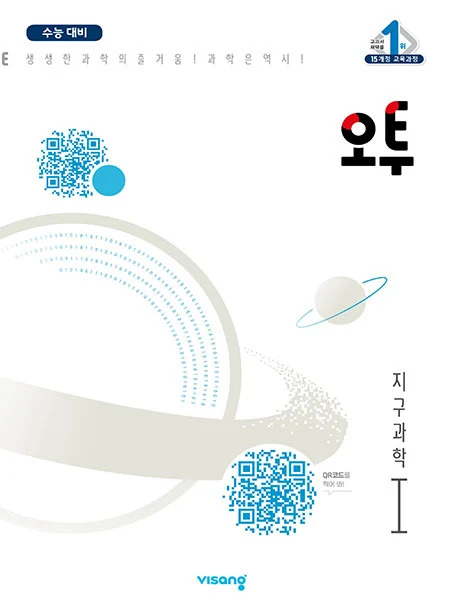 오투 과학탐구 지구과학Ⅰ 2022 교재 표지
