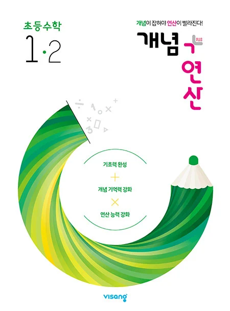 개념플러스연산 초등수학 1-2 2022 교재 표지