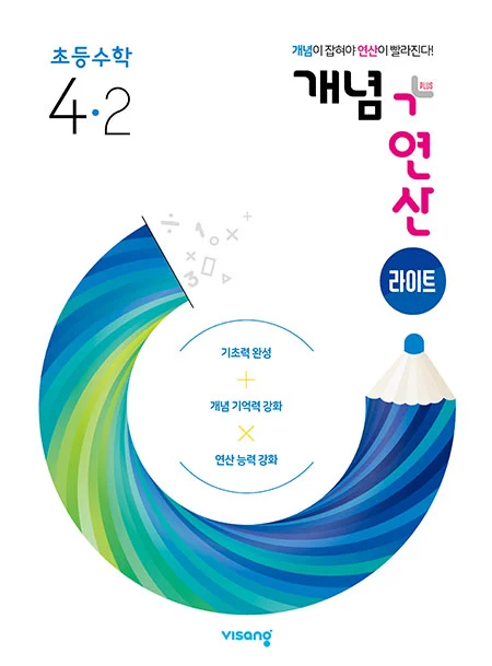 개념플러스연산 라이트 초등수학 4-2 2022 교재 표지
