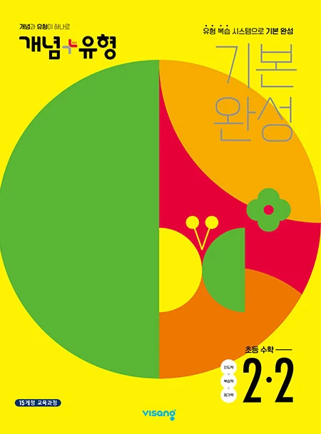 개념플러스유형 초등수학 2-2 2022 교재 표지