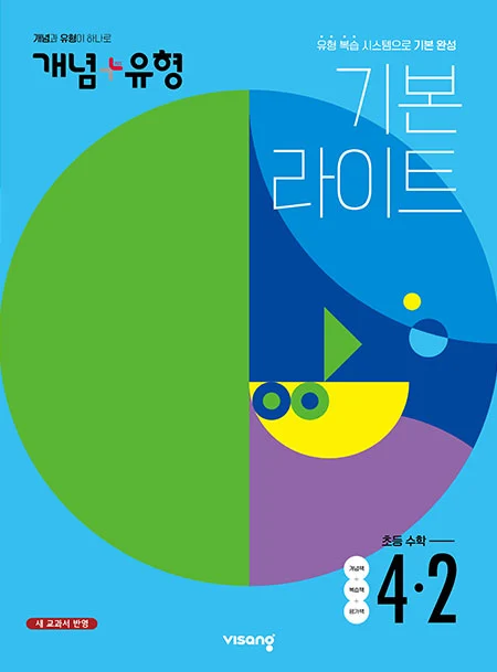 개념플러스유형 라이트 초등수학 4-2 2022 교재 표지