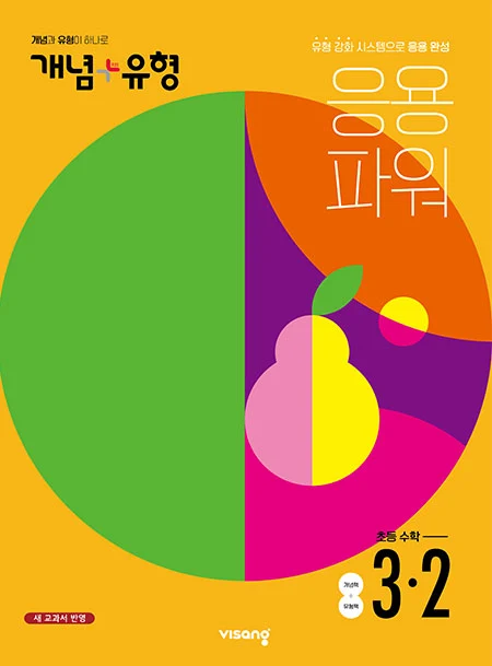 개념플러스유형 파워 초등수학 3-2 2022 교재 표지