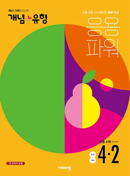 개념플러스유형 파워 초등수학 4-2 2022 교재 표지