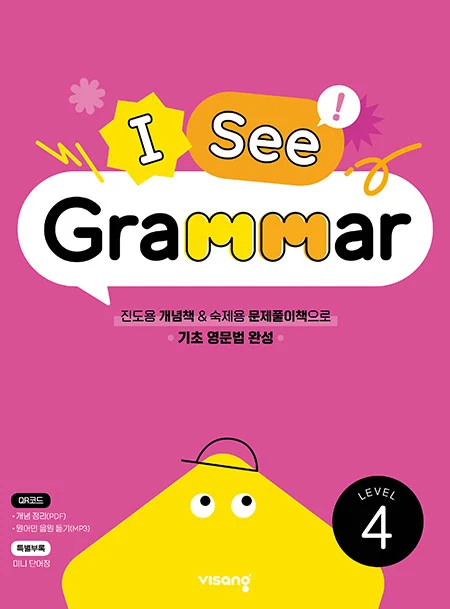 [초등영문법] I See Grammar Level 4 2026 교재 표지