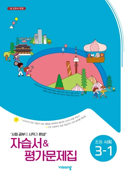 자습서&평가문제집 초등사회 3-1(김현섭) 2024 교재 표지