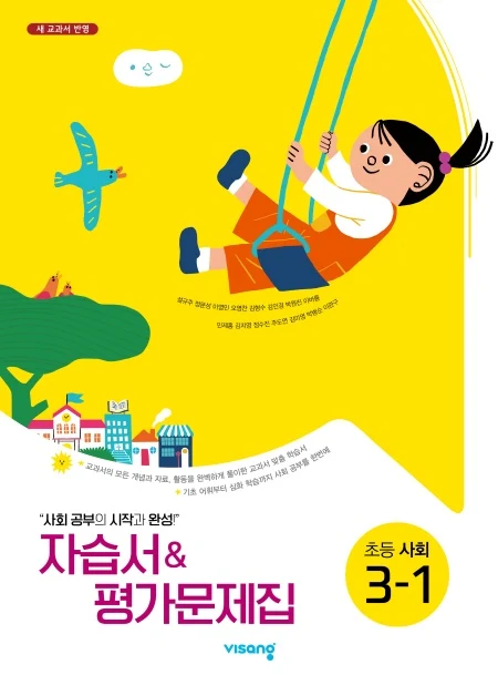 자습서&평가문제집 초등사회 3-1(설규주) 2024 교재 표지
