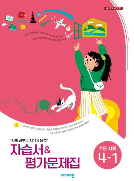 자습서&평가문제집 초등사회 4-1(설규주) 2024 교재 표지