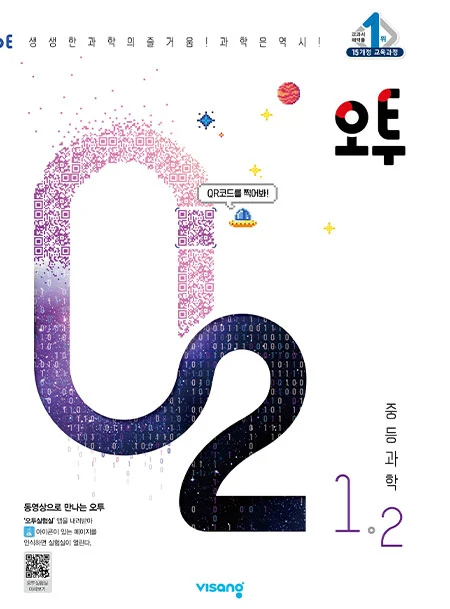 오투 중학과학 1-2 2022 교재 표지