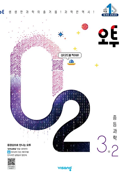 오투 중학과학 3-2 2022 교재 표지