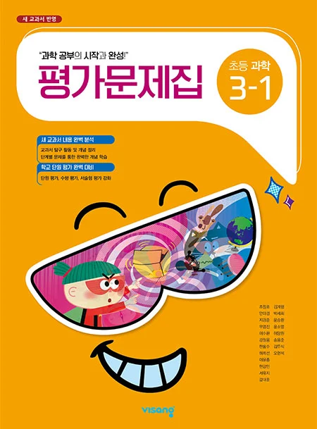평가문제집 초등과학 3-1 2024 교재 표지