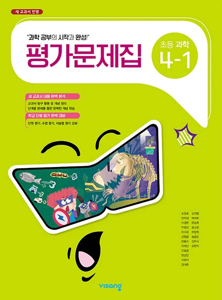 평가문제집 초등과학 4-1 2024 교재 표지