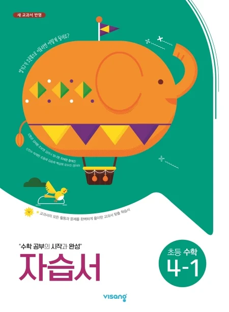 자습서 초등수학 4-1 2024 교재 표지