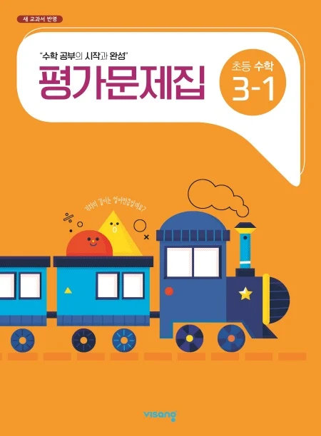 평가문제집 초등수학 3-1 2024 교재 표지