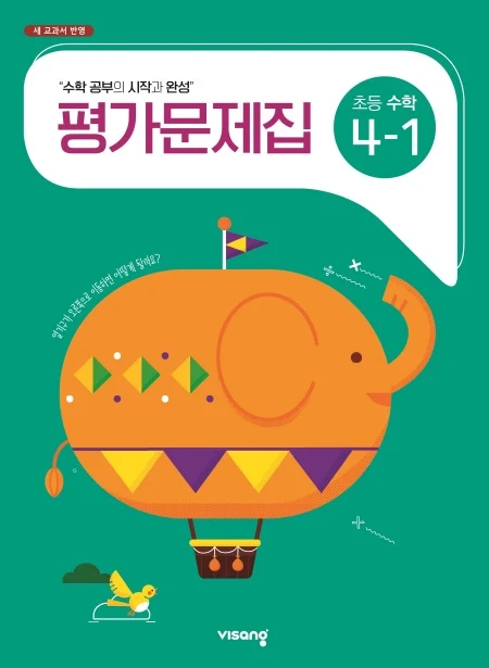 평가문제집 초등수학 4-1 2024 교재 표지