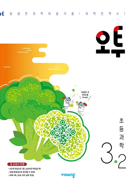 오투 초등과학 3-2 2022 교재 표지