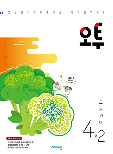 오투 초등과학 4-2 2022 교재 표지