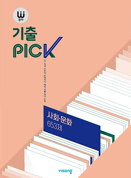 완자 기출PICK 사회·문화 653제 2026 교재 표지